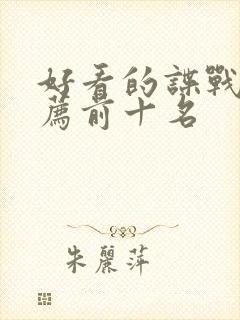 好看的谍战剧推荐前十名