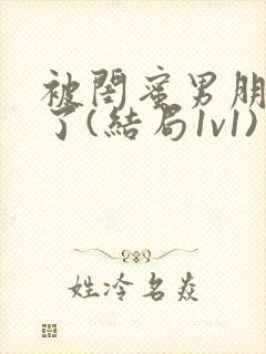 被闺蜜男朋友操了(结局1v1)