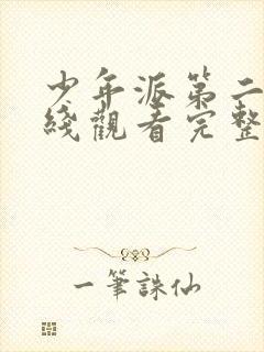 少年派第二季在线观看完整版免费观看