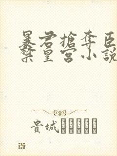 暴君抢夺臣妻囚禁皇宫小说免费阅读