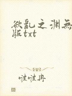 欲乱之渊无删减版txt
