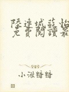 陆连城苏怡小说免费阅读最新章节