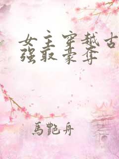 女主穿越古代被强取豪夺