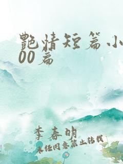 艳情短篇小说500篇