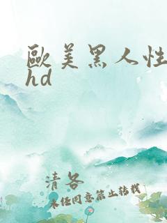 欧美黑人性巨大hd