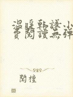 温暖韩谦小说免费阅读无弹窗