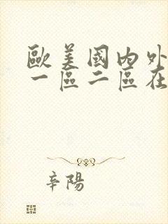 欧美国内外高清一区二区在线视频