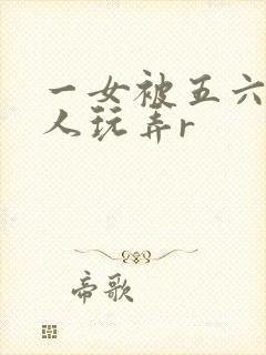 一女被五六个黑人玩弄r