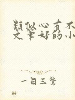 类似心有不甘的文笔好的小说