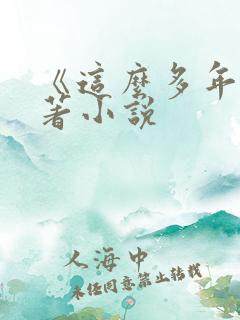 《这么多年》原著小说