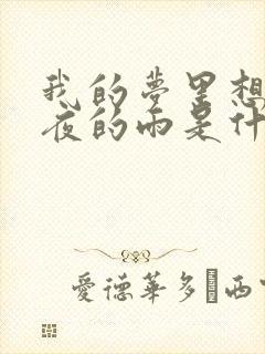 我的梦里想着昨夜的雨是什么歌名