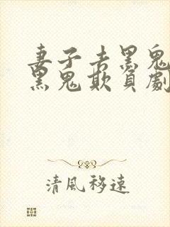 妻子去黑鬼家被黑鬼欺负剧情介绍