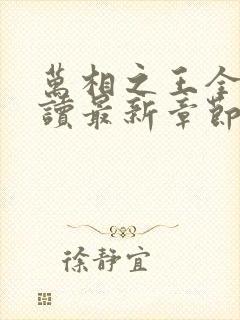 万相之王全文阅读最新章节