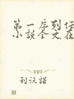 第一序列任小粟小说全文在线阅读