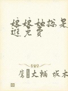 娘娘她总是不上进免费