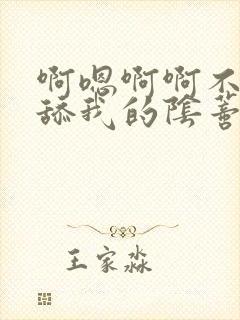 啊嗯啊啊不要再舔我的阴蒂了