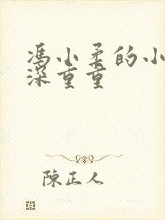 冯小柔的小说云深重重