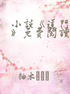 小说《道门改命》免费阅读