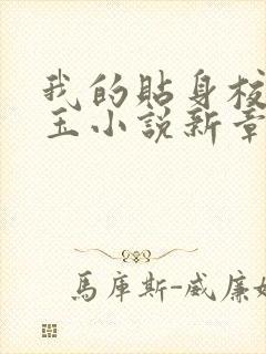 我的贴身校花带玉小说新章节列表