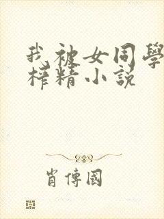 我被女同学捏j榨精小说