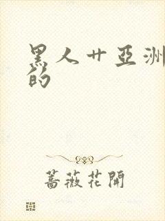 黑人艹亚洲女人的