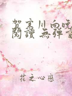 贺寒川向晚全文阅读 无弹窗 笔趣阁