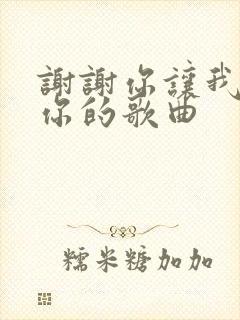 谢谢你让我遇见你的歌曲