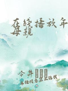 在线播放年轻的母亲