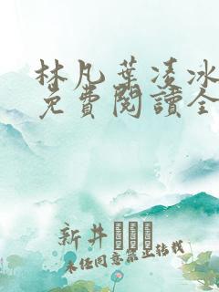 林凡叶凌冰小说免费阅读全文最新章