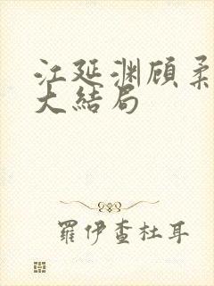 江延渊顾柔小说大结局