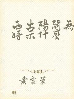 西出阳关无故人暗示什么