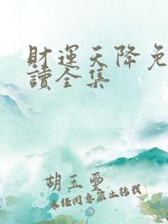 财运天降免费阅读全集