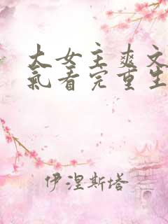 大女主爽文一口气看完重生