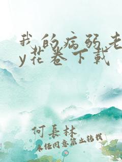 我的病弱老婆by花卷下载