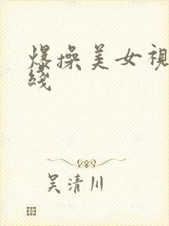 爆操美女视频在线