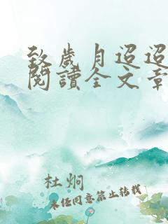 致岁月迢迢免费阅读全文章节