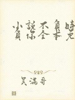 小说不负时光不负你全本免费阅读