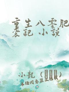 重生八零肥妻逆袭记 小说