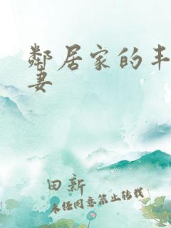 邻居家的丰满人妻