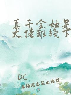 真千金她是全能大佬离线下载