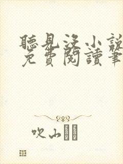 听见没小说全文免费阅读笔趣阁