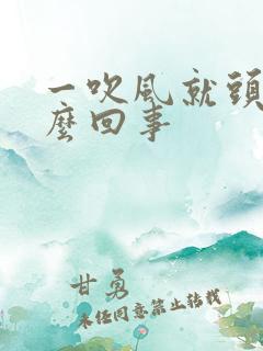 一吹风就头疼怎么回事