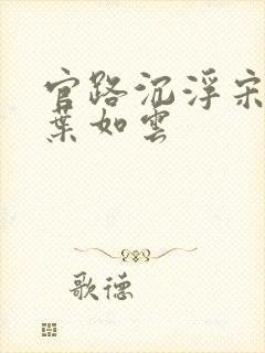 官路沉浮宋思铭叶如云