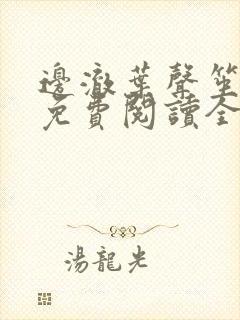 边澈叶声笙小说免费阅读全文无弹窗