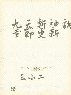 九天斩神诀最新章节更新