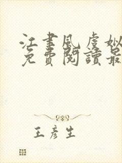 江聿风虞姒全文免费阅读最新章节更