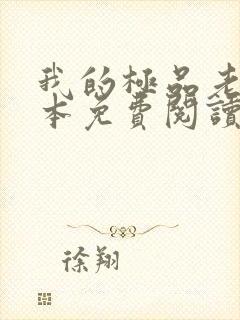 我的极品老婆全本免费阅读