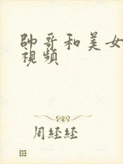 帅哥和美女亲吻视频