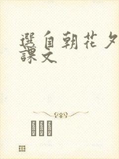 选自朝花夕拾的课文