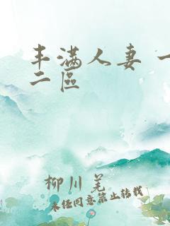 丰满人妻 一区二区